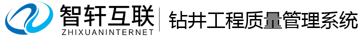 钻井工程质量管理系统